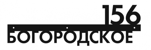 Адресная табличка тип 4