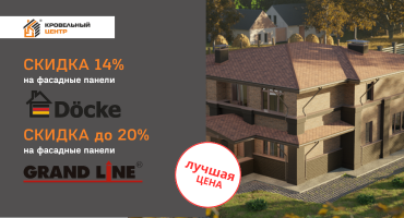 Скидка до 20% на фасадные панели от Grand Line и Docke