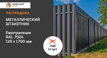 Металлоштакетник RAL 7024 750 тг за планку 1,7 м