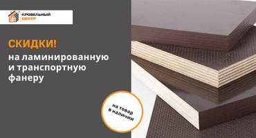 Распродажа ламинированной и транспортной фанеры от 18300 тг за лист