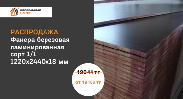 Ламинированная фанера от 18100 тг за лист