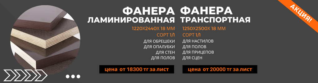 Распродажа ламинированной и транспортной фанеры от 18300 тг за лист