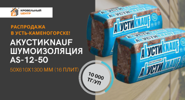 Скидка 39% на звукоизоляцию Акустик Кнауф в Усть-каменогорске!