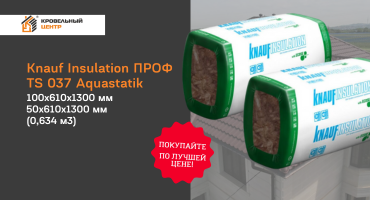 Скидка до 37% на утеплитель KNAUF INSULATION ПРОФ TS 037 Aquastatik