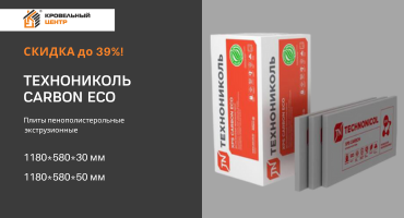 Теплоизоляция вашего дома с ТЕХНОНИКОЛЬ CARBON ECO с большой скидкой