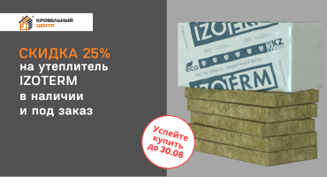 Скидка 25% на утеплитель IZOTERM: выгода и тепло круглый год!