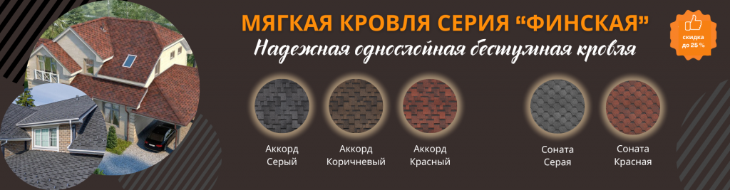 Мягкая кровля Финская Аккорд и Соната от 2350 тг за м2!