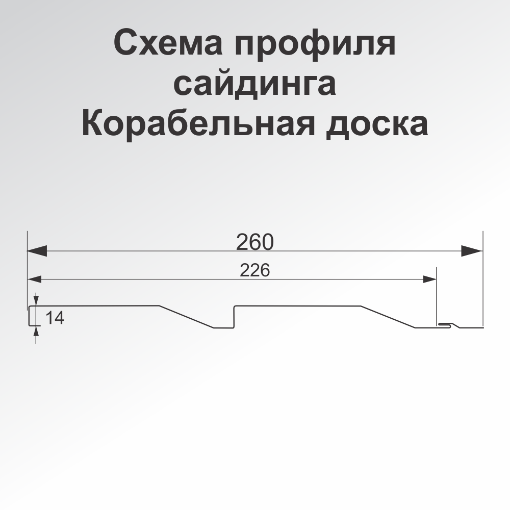 схема металлосайдинга Корабельная доска