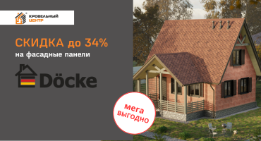 Скидка до 34% на фасадные панели Деке