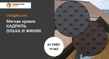Качественная мягкая кровля со скидкой до 34%