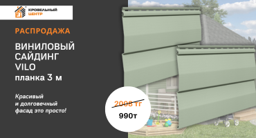 АКЦИЯ! Сайдинг VILO всего за 990 ТГ за планку 3 м!