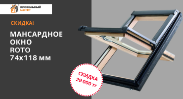 Мансардное окно Roto 74 × 118 см - 220 000 ₸ вместо 249 000 ₸