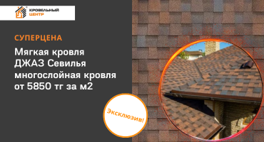 РАСПРОДАЖА ЭКСКЛЮЗИВА! Мягкая кровля Джаз Севилья с максимальной выгодой