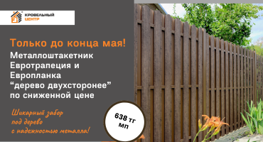 Металлический штакетник с текстурой дерева - от 638 ₸/п.м