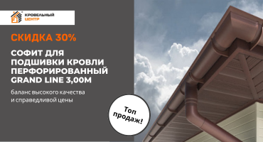 скидки 30% на софиты Grand Line