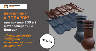 Купите 200 м² черепицы «Венеция»  - получите комплект вентиляции Eurovent бесплатно!