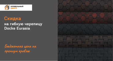 АКЦИЯ на мягкую черепицу DOCKE EURASIA – скидка до 29% на товар в наличии