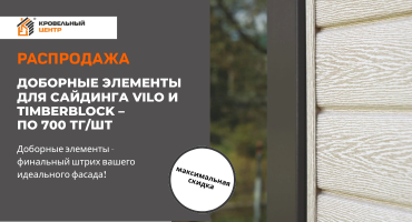 Доборные элементы для сайдинга Vilo и Timberblock – по 700 тг/шт