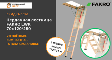 Скидка 30%  на чердачную лестницу FAKRO LWK 70x120/280
