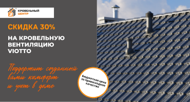 СКИДКА 30% на кровельную вентиляцию Viotto! Только на товар в наличии!
