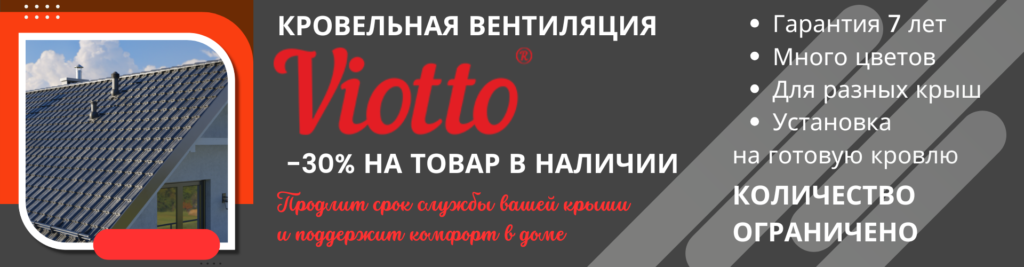 СКИДКА 30% на кровельную вентиляцию Viotto