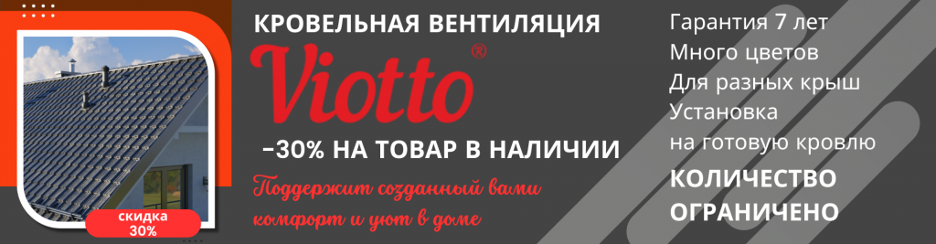 СКИДКА 30% на кровельную вентиляцию Viotto! Только на товар в наличии!