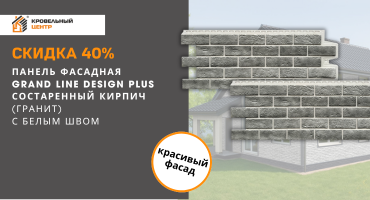 Скидка 40% на фасадные панели Состаренный кирпич Grand Line Design Plus