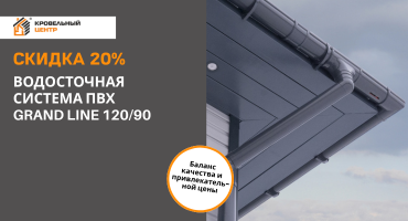 Скидка 20% на водосточную систему ПВХ GRAND LINE 120/90