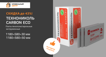 Скидка до 43% на XPS CARBON ECO 30 и 50 мм