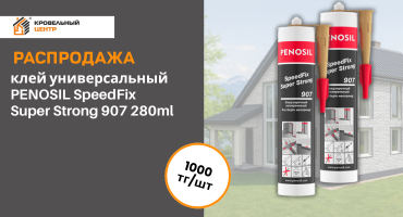 Универсальный клей PENOSIL SpeedFix Super Strong 907 по 1000 тг