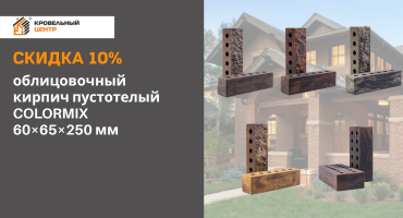 Скидка 10% на облицовочный кирпич пустотелый COLORMIX 60×65×250 мм