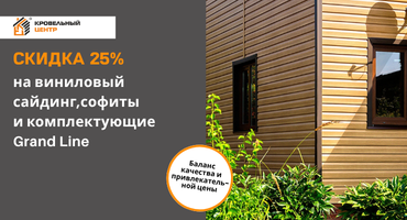 Скидка 25% на виниловый сайдинг, фасадные панели и софиты Grand Line
