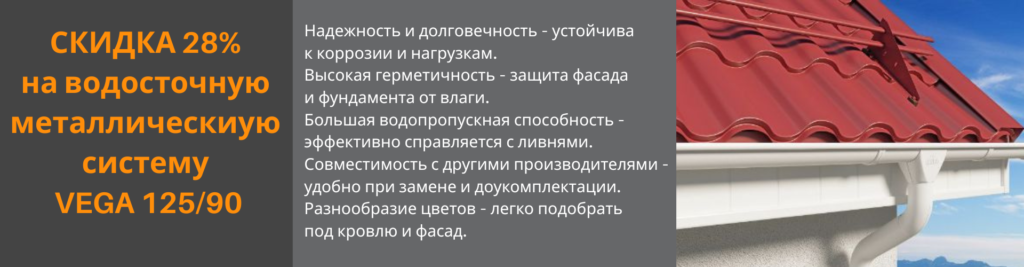 Скидка 28% на водосточную систему VEGA 125/90
