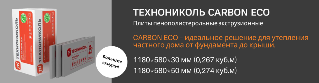 Акция на XPS CARBON ECO 30 и 50 мм - скидка до 43%