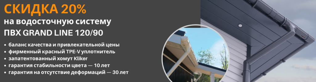 Скидка 20% на водосточную систему ПВХ GRAND LINE 120/90