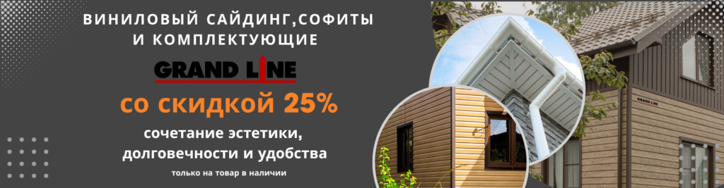 Скидка 25% на виниловый сайдинг, фасадные панели и софиты Grand Line