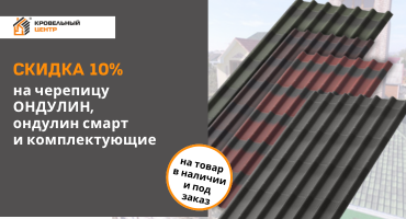 скидка на ондулин