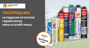 Скидка 20% остатки герметиков, монтажной пены, клей-пены
