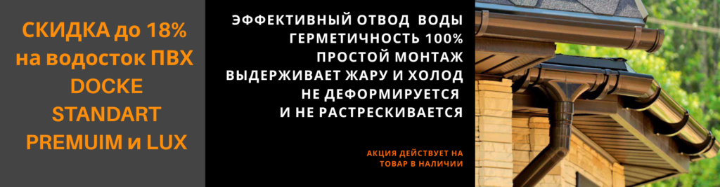 Скидка до 18% на водосток Döcke — только на товар в наличии