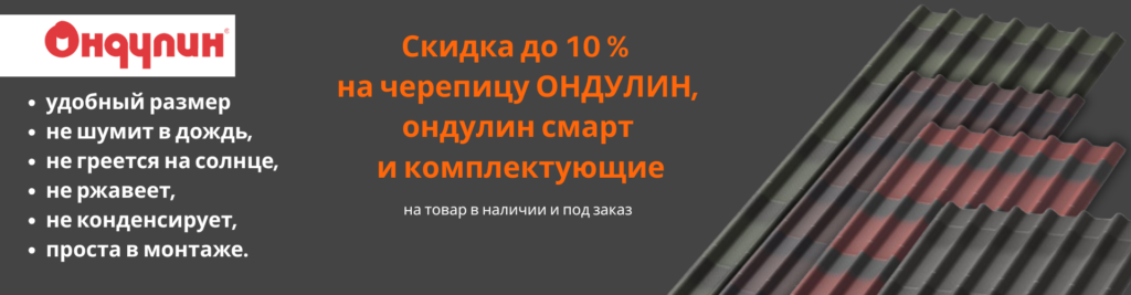 скидка 10% на ондулин 