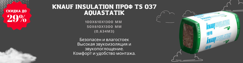 Скидка до 29 % на KNAUF INSULATION ПРОФ TS 037 Aquastatik