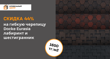 АКЦИЯ на мягкую черепицу DOCKE EURASIA – скидка 44% на товар в наличии