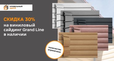 Скидка 30% на виниловый сайдинг Grand Line