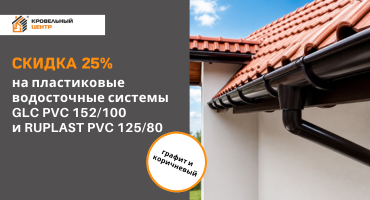 Скидка 25% на пластиковые водосточные системы