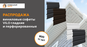 Акция на софиты VILO в наличии