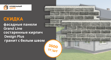 скидка на фасадные панели