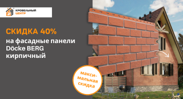 Скидка 40% на фасадную панель Döcke BERG в цвете Кирпичный