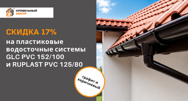 Скидка 25% на пластиковые водосточные системы GLC PVC и RUPLAST PVC