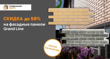 Скидка до 58% на фасадные панели Grand Line в наличии