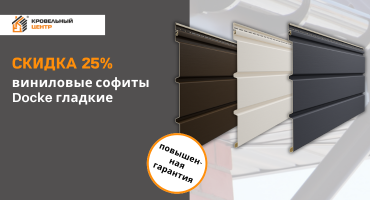 Скидка 25% на софиты Döcke Premium